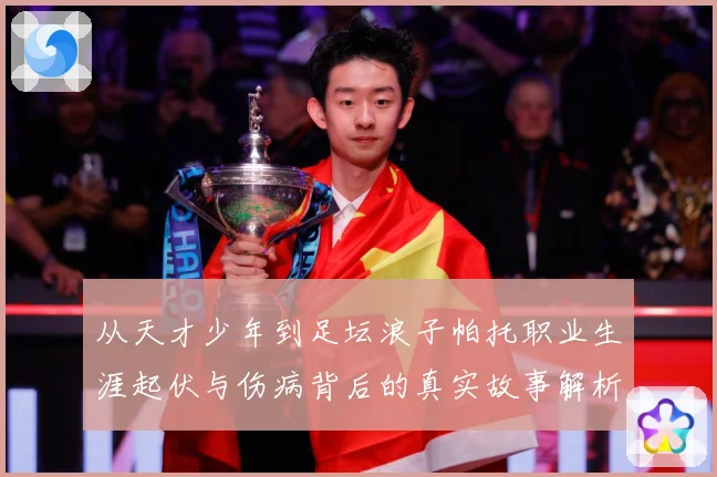 从天才少年到足坛浪子帕托职业生涯起伏与伤病背后的真实故事解析-深度解析