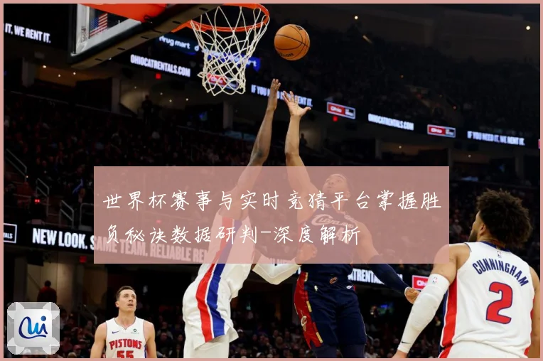 世界杯赛事与实时竞猜平台掌握胜负秘诀数据研判-深度解析