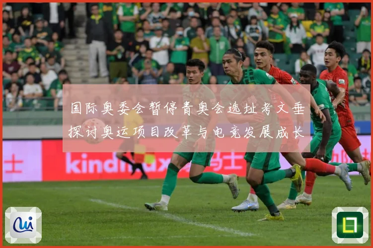 国际奥委会暂停青奥会选址考文垂探讨奥运项目改革与电竞发展成长观察-深度解析