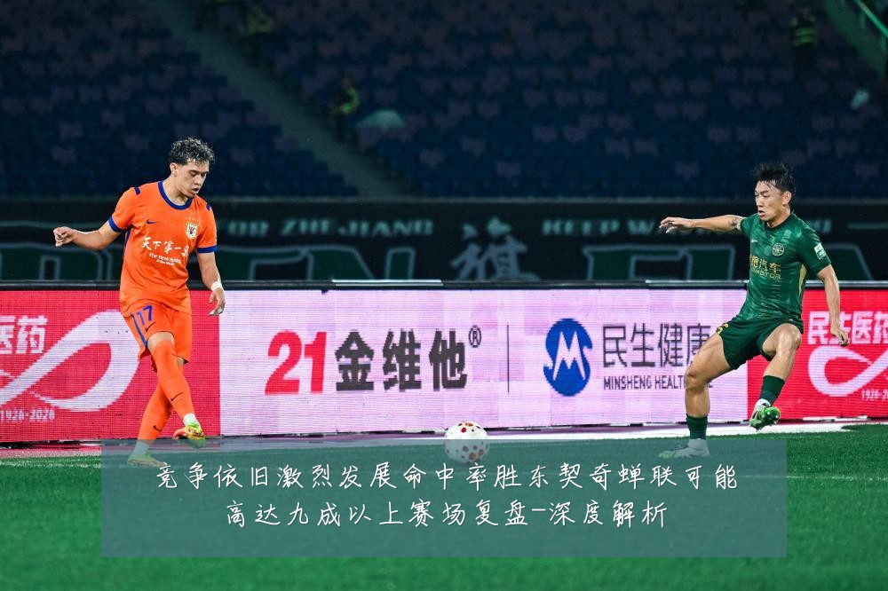 竞争依旧激烈发展命中率胜东契奇蝉联可能高达九成以上赛场复盘-深度解析
