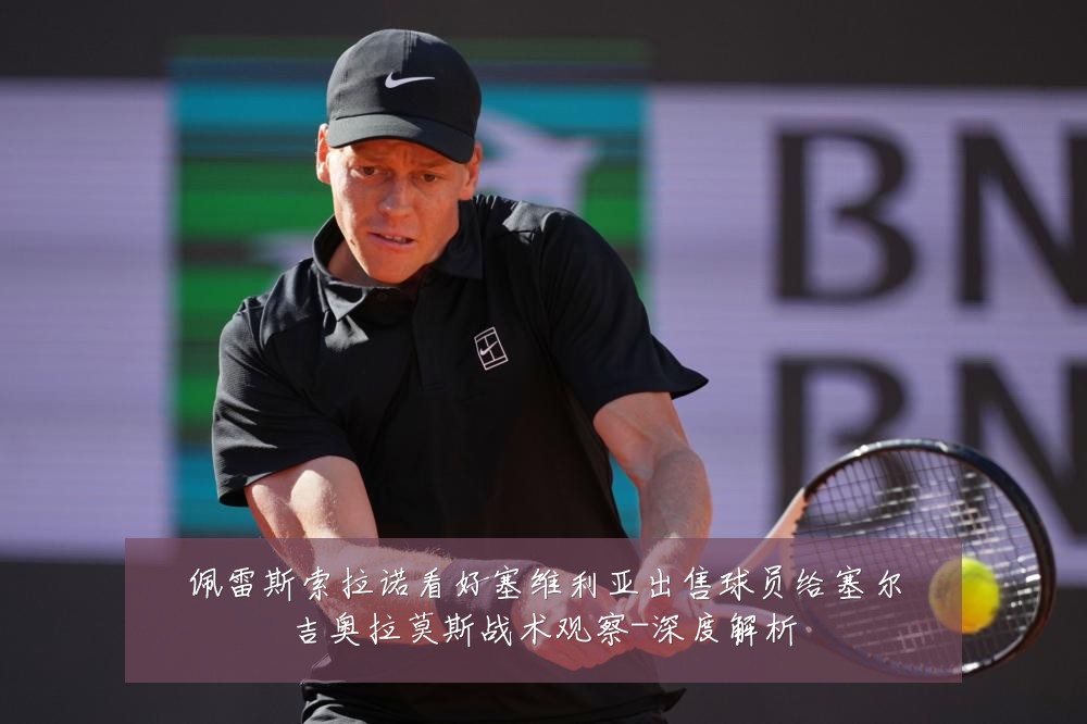 佩雷斯索拉诺看好塞维利亚出售球员给塞尔吉奥拉莫斯战术观察-深度解析