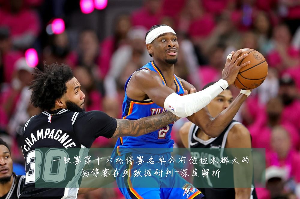 一联赛第十六轮停赛名单公布佐佐木辉大两场停赛在列数据研判-深度解析