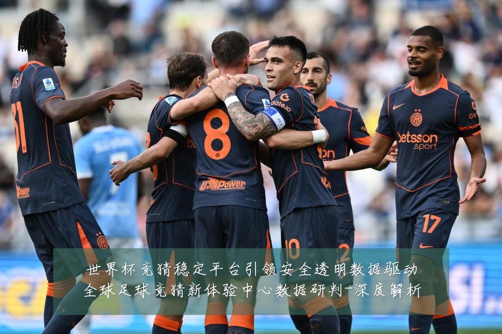 世界杯竞猜稳定平台引领安全透明数据驱动全球足球竞猜新体验中心数据研判-深度解析