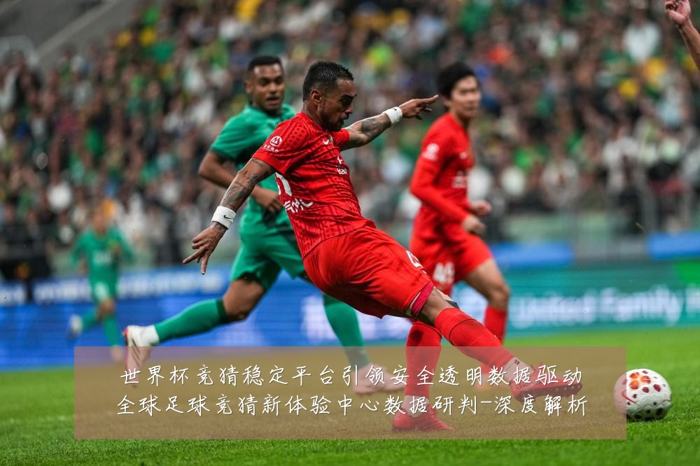 世界杯竞猜稳定平台引领安全透明数据驱动全球足球竞猜新体验中心数据研判-深度解析