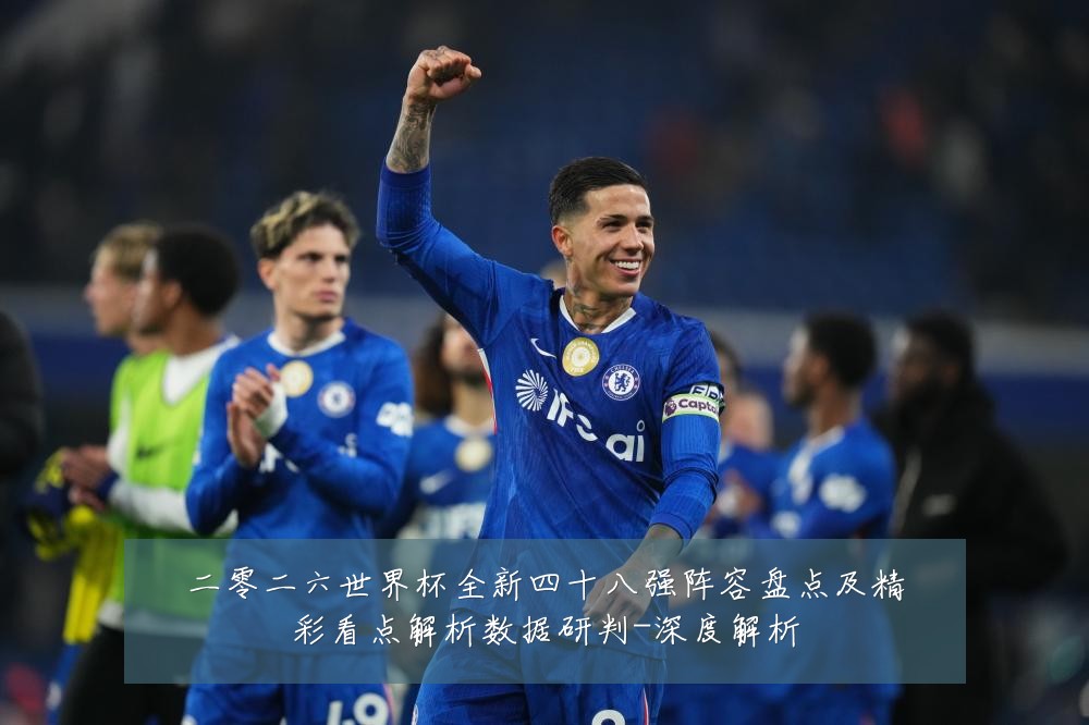 二零二六世界杯全新四十八强阵容盘点及精彩看点解析数据研判-深度解析