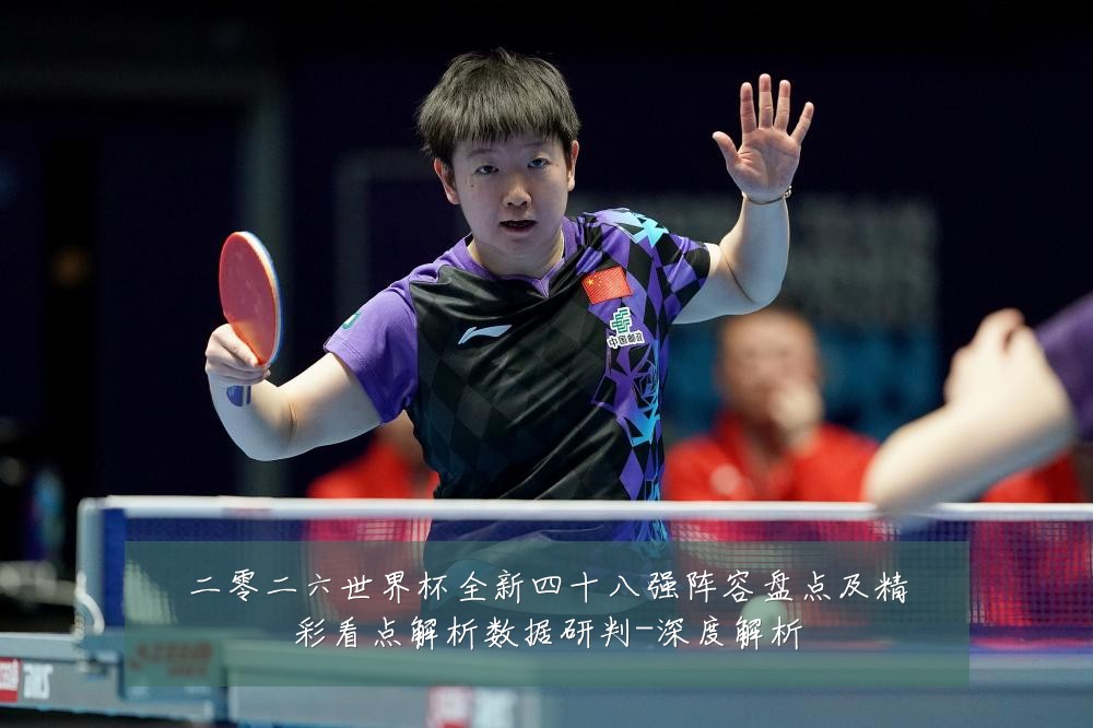 二零二六世界杯全新四十八强阵容盘点及精彩看点解析数据研判-深度解析