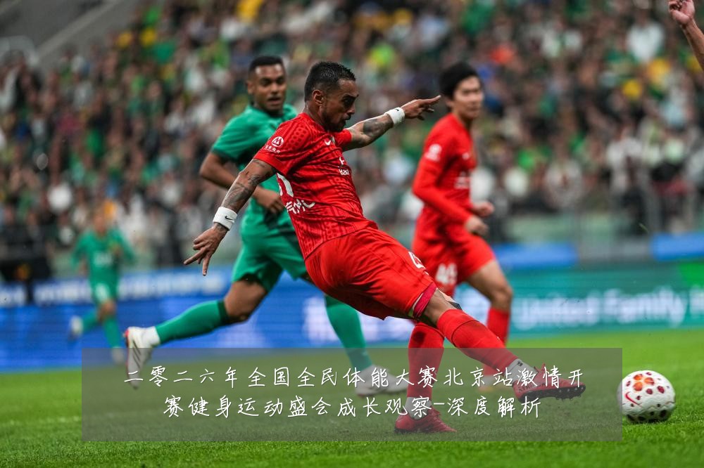 二零二六年全国全民体能大赛北京站激情开赛健身运动盛会成长观察-深度解析