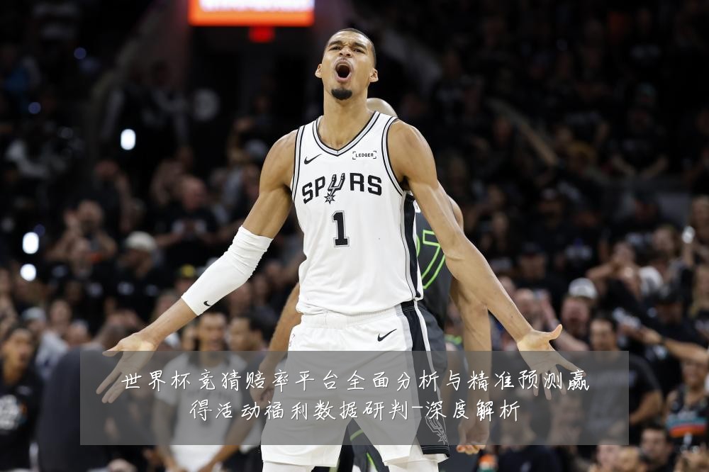 世界杯竞猜赔率平台全面分析与精准预测赢得活动福利数据研判-深度解析