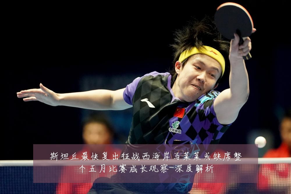 斯坦丘最快复出征战西海岸马莱莱或缺席整个五月比赛成长观察-深度解析