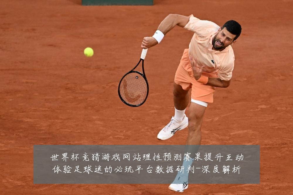 世界杯竞猜游戏网站理性预测赛果提升互动体验足球迷的必玩平台数据研判-深度解析